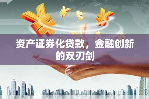 增城资产证券化贷款，金融创新的双刃剑