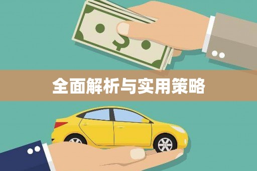 增城全面解析与实用策略