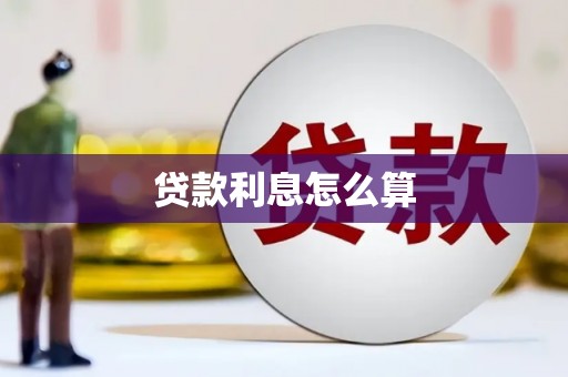 增城贷款利息怎么算
