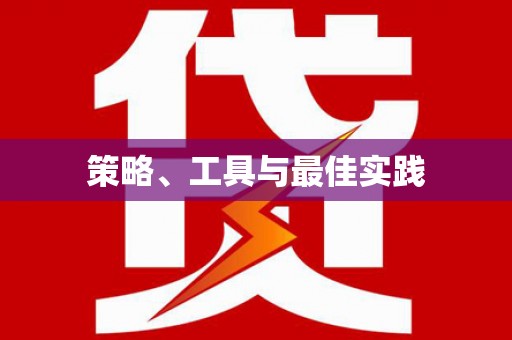 增城策略、工具与最佳实践