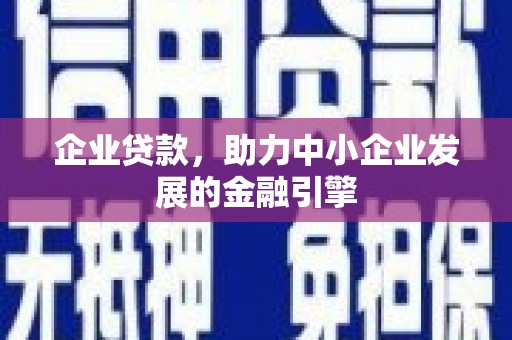 增城企业贷款，助力中小企业发展的金融引擎