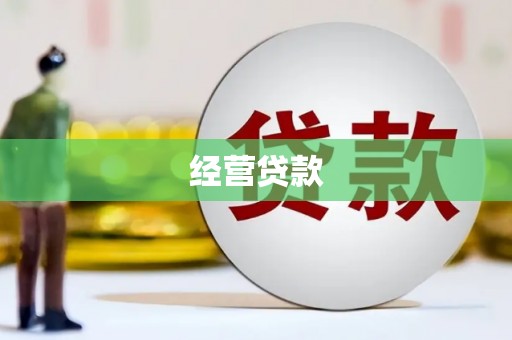 增城经营贷款