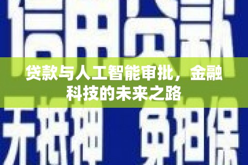增城贷款与人工智能审批，金融科技的未来之路