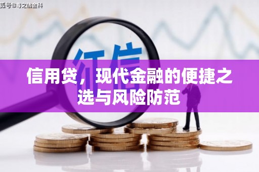 增城信用贷，现代金融的便捷之选与风险防范