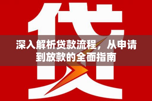增城深入解析贷款流程，从申请到放款的全面指南