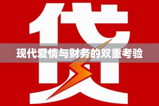 增城现代爱情与财务的双重考验