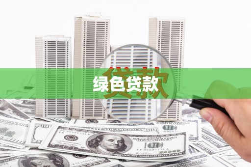 增城绿色贷款