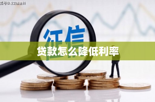 增城贷款怎么降低利率
