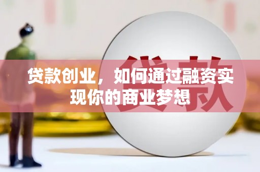 增城贷款创业，如何通过融资实现你的商业梦想
