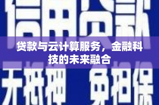 增城贷款与云计算服务，金融科技的未来融合