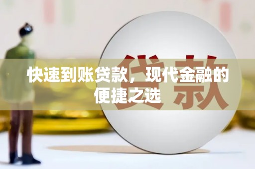 增城快速到账贷款，现代金融的便捷之选