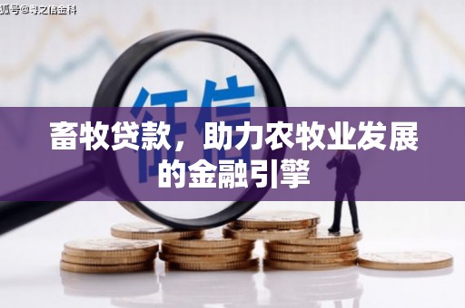 增城畜牧贷款，助力农牧业发展的金融引擎