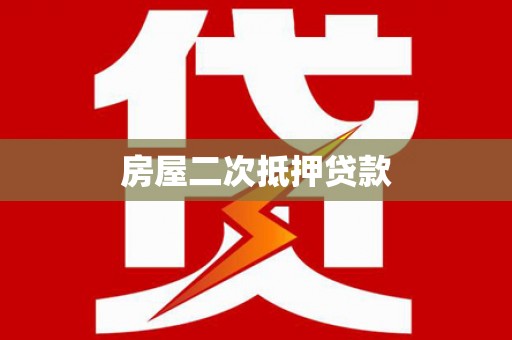增城房屋二次抵押贷款