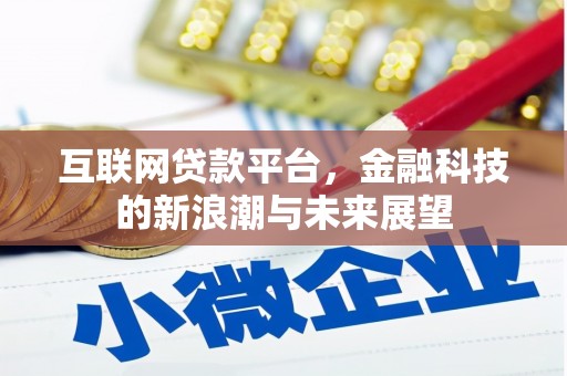 增城互联网贷款平台，金融科技的新浪潮与未来展望
