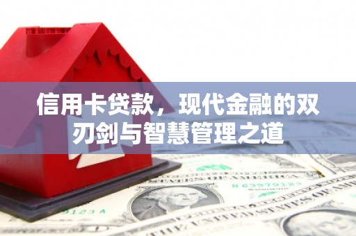 增城信用卡贷款，现代金融的双刃剑与智慧管理之道