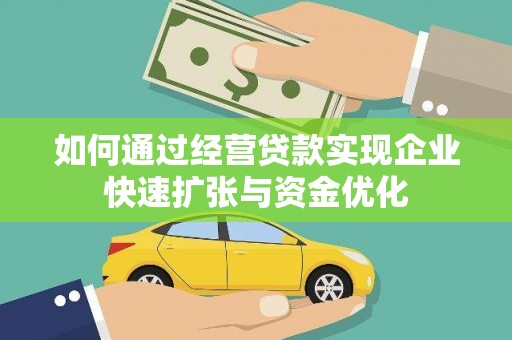 增城如何通过经营贷款实现企业快速扩张与资金优化