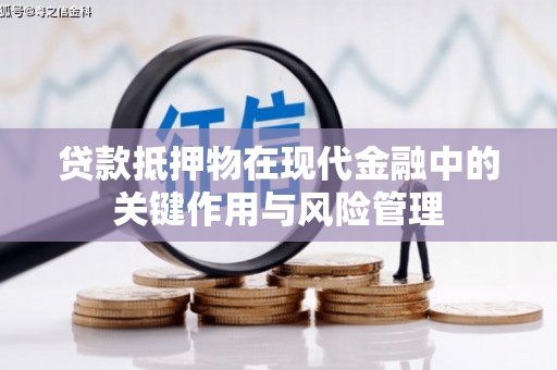 增城贷款抵押物在现代金融中的关键作用与风险管理