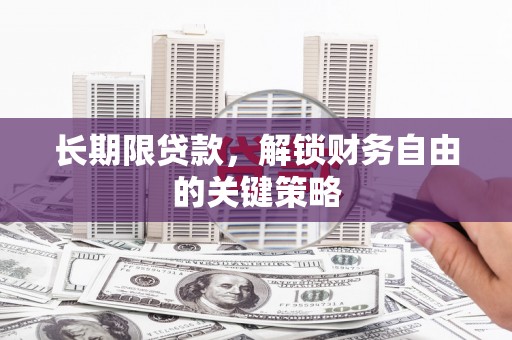 增城长期限贷款，解锁财务自由的关键策略