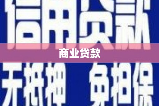 增城商业贷款