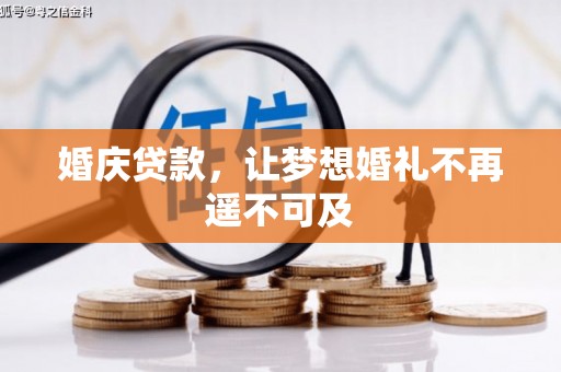 增城婚庆贷款，让梦想婚礼不再遥不可及