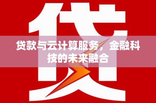 增城贷款与云计算服务，金融科技的未来融合
