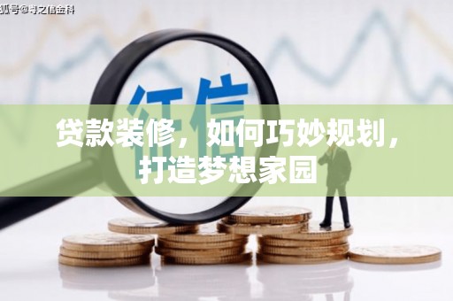 增城贷款装修，如何巧妙规划，打造梦想家园