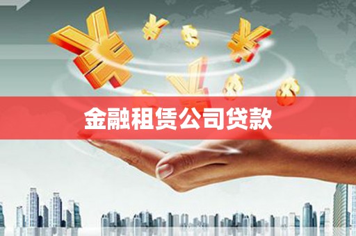 增城金融租赁公司贷款