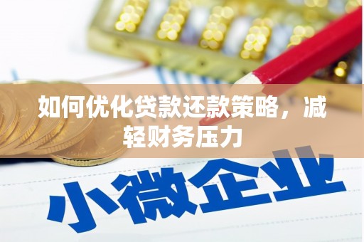 增城如何优化贷款还款策略，减轻财务压力