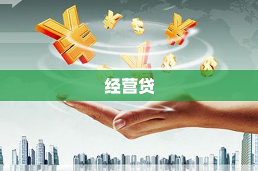 增城经营贷