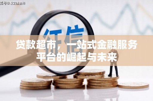 增城贷款超市，一站式金融服务平台的崛起与未来