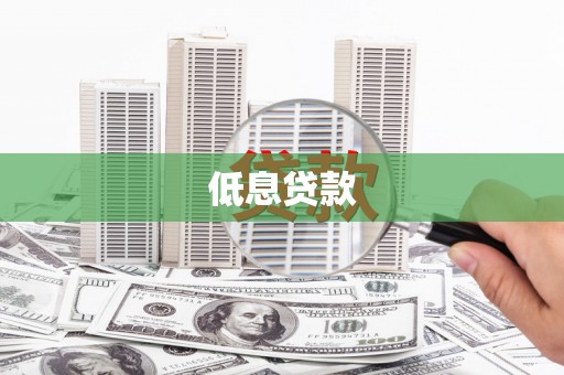 增城低息贷款