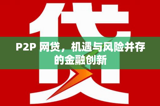 增城P2P 网贷，机遇与风险并存的金融创新