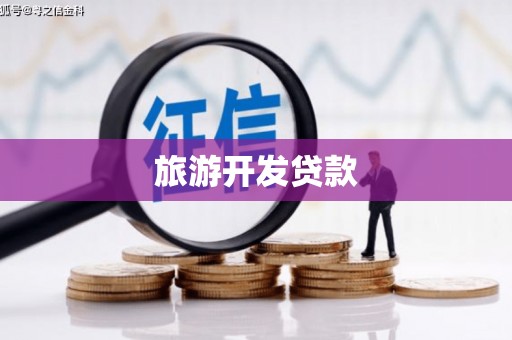 增城旅游开发贷款