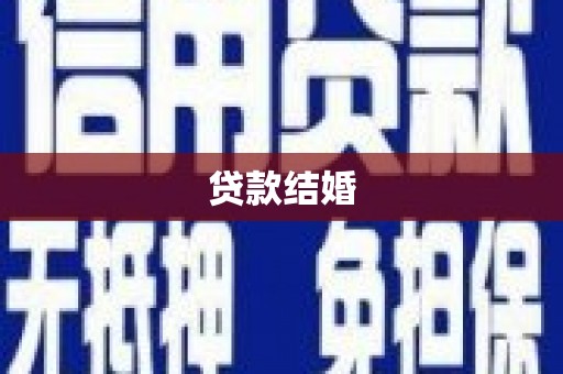 增城贷款结婚