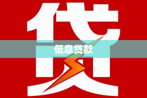 增城低息贷款