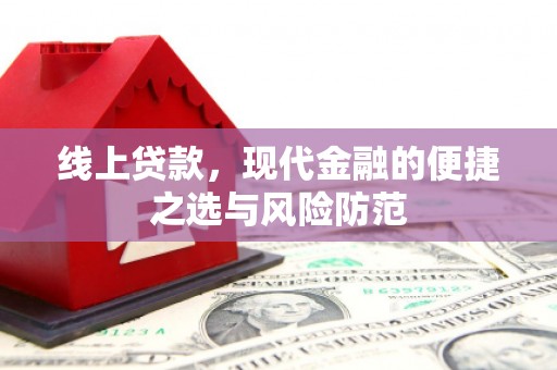 增城线上贷款，现代金融的便捷之选与风险防范
