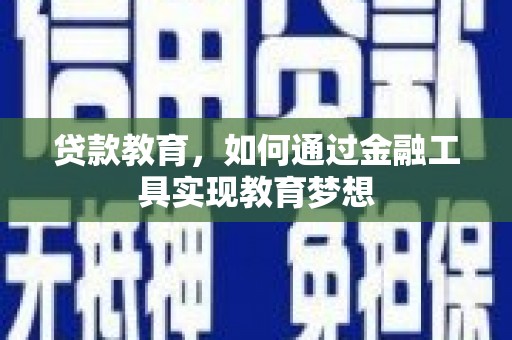 增城贷款教育，如何通过金融工具实现教育梦想