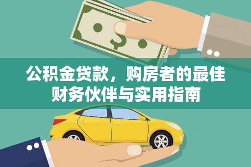 增城公积金贷款，购房者的最佳财务伙伴与实用指南