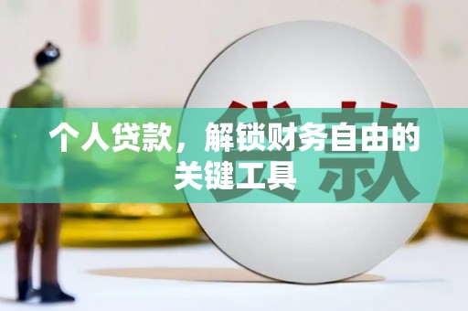 增城个人贷款，解锁财务自由的关键工具