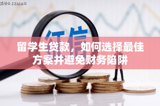 增城留学生贷款，如何选择最佳方案并避免财务陷阱