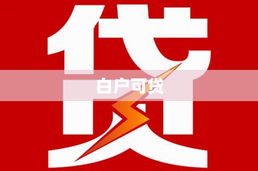 增城白户可贷