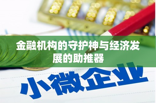增城金融机构的守护神与经济发展的助推器