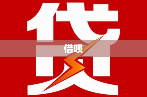 增城借呗