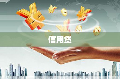 增城信用贷