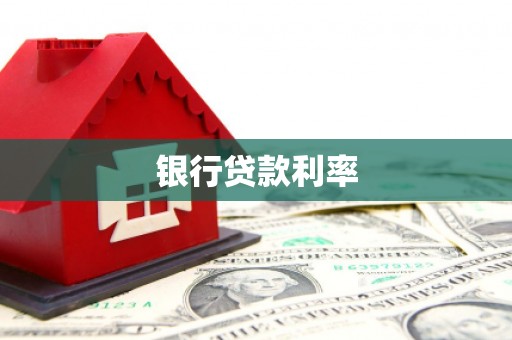 增城银行贷款利率