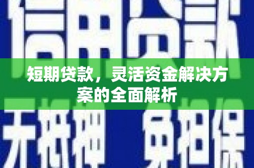 增城短期贷款，灵活资金解决方案的全面解析