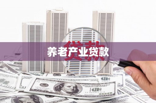 增城养老产业贷款