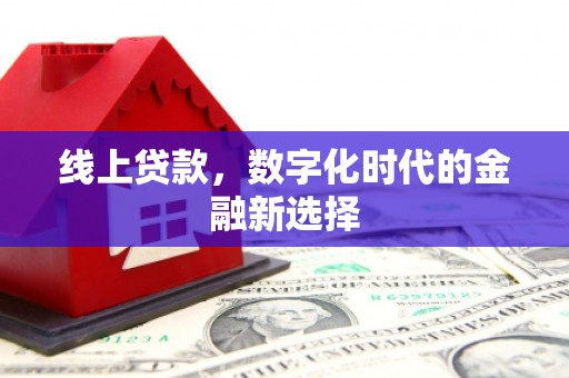 增城线上贷款，数字化时代的金融新选择