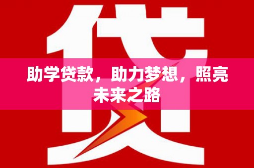 增城助学贷款，助力梦想，照亮未来之路
