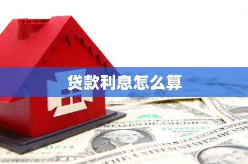 增城贷款利息怎么算